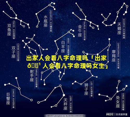 出家人会看八字命理吗「出家 🌹 人会看八字命理吗女生」